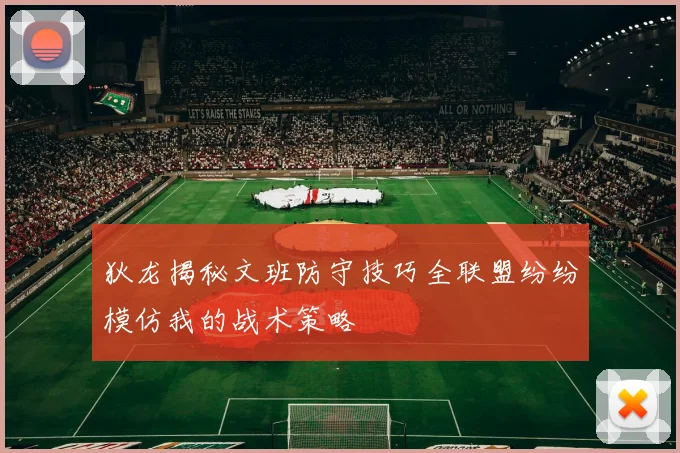 狄龙揭秘文班防守技巧全联盟纷纷模仿我的战术策略