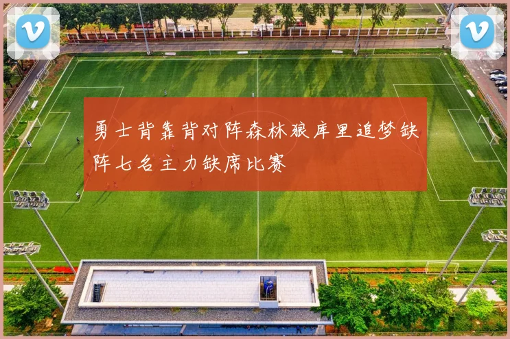 勇士背靠背对阵森林狼库里追梦缺阵七名主力缺席比赛