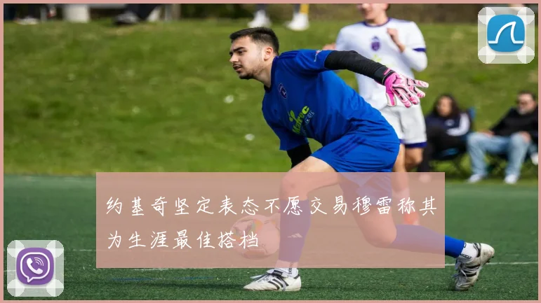 约基奇坚定表态不愿交易穆雷称其为生涯最佳搭档