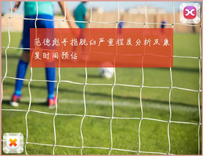 范德彪手指脱臼严重程度分析及康复时间预估